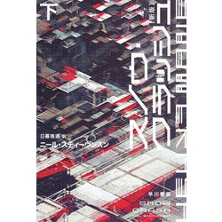スノウ・クラッシュ〈下〉 新版 (ハヤカワ文庫SF) [文庫]