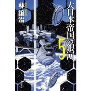 大日本帝国の銀河〈5〉(ハヤカワ文庫JA) [文庫]