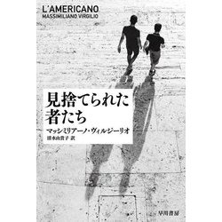 見捨てられた者たち(ハヤカワ文庫NV) [文庫]