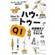 ハウ・トゥー〈Q1〉成層圏までジャンプするには(ハヤカワ・ノンフィクション文庫) [文庫]