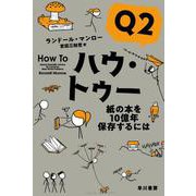 ハウ・トゥー〈Q2〉紙の本を10億年保存するには(ハヤカワ・ノンフィクション文庫) [文庫]