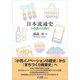 日本流通史―小売業の近現代 [単行本]