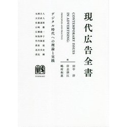現代広告全書―デジタル時代への理論と実践 [単行本]
