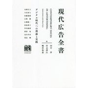 現代広告全書―デジタル時代への理論と実践 [単行本]