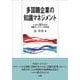 多国籍企業の知識マネジメント―トヨタと現代(ヒョンデ)に見る知識ネットワークの形成 [単行本]