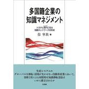 多国籍企業の知識マネジメント―トヨタと現代(ヒョンデ)に見る知識ネットワークの形成 [単行本]
