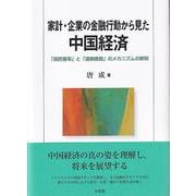 家計・企業の金融行動から見た中国経済―「高貯蓄率」と「過剰債務」のメカニズムの解明 [単行本]