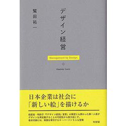 デザイン経営 [単行本]