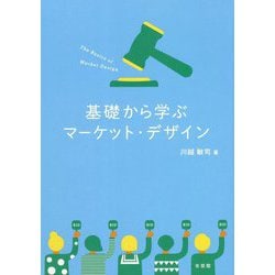 基礎から学ぶマーケット・デザイン [単行本]