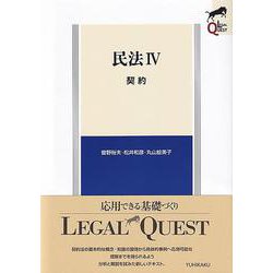 民法〈4〉契約(LEGAL QUEST) [全集叢書]