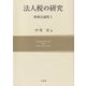 法人税の研究―租税法論集〈1〉 [単行本]