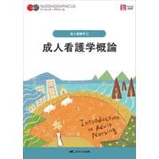 成人看護学概論　第5版 第5版 (ナーシング・グラフィカ　成人看護学(1)) [全集叢書]