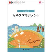 セルフマネジメント　第4版 第4版 (ナーシング・グラフィカ　成人看護学(3)) [全集叢書]