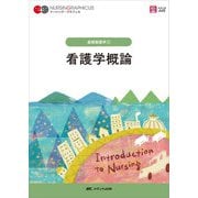 看護学概論　第7版 第7版 (ナーシング・グラフィカ　基礎看護学(1)) [全集叢書]