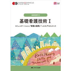 基礎看護技術Ⅰ－コミュニケーション／看護の展開／ヘルスアセスメント(ナーシング・グラフィカ　基礎看護学(2)) [全集叢書]