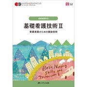 基礎看護技術Ⅱ－看護実践のための援助技術(ナーシング・グラフィカ　基礎看護学(3)) [全集叢書]