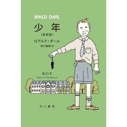 少年 新訳版 (ハヤカワ・ミステリ文庫) [文庫]