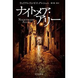 ナイトメア・アリー(ハヤカワ・ミステリ文庫) [文庫]