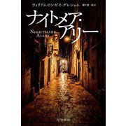 ナイトメア・アリー(ハヤカワ・ミステリ文庫) [文庫]