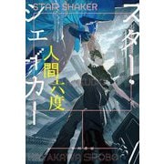 スター・シェイカー [単行本]