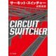 サーキット・スイッチャー [単行本]