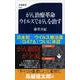 がん治療革命 ウイルスでがんを治す(文春新書) [新書]