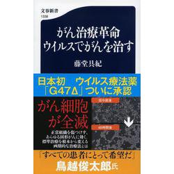 がん治療革命 ウイルスでがんを治す(文春新書) [新書]