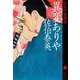 異変ありや 空也十番勝負 （六） （文春文庫） [文庫]