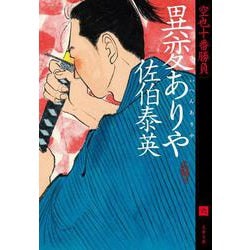 異変ありや 空也十番勝負 （六） （文春文庫） [文庫]