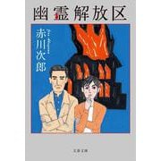 幽霊解放区(文春文庫) [文庫]
