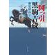 岡っ引黒駒吉蔵(文春文庫) [文庫]