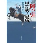 岡っ引黒駒吉蔵(文春文庫) [文庫]