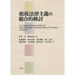租税法律主義の総合的検討 [単行本]