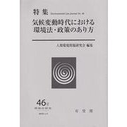 環境法研究〈第46号〉特集 気候変動時代における環境法・政策のあり方 [単行本]
