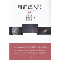 特許法入門 第2版 [単行本]