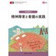 精神障害と看護の実践 第5版 (ナーシング・グラフィカ精神看護学〈2〉) [全集叢書]