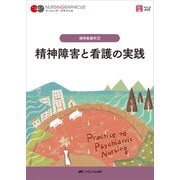 精神障害と看護の実践 第5版 (ナーシング・グラフィカ精神看護学〈2〉) [全集叢書]