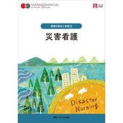 災害看護 第5版 (ナーシング・グラフィカ看護の統合と実践〈3〉) [全集叢書]