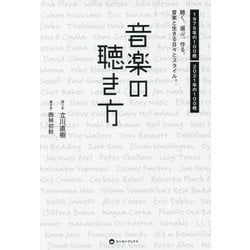 ヨドバシ.com - 音楽の聴き方―聴く。選ぶ。作る。音楽と生きる日々と