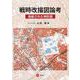 戦時改描図論考ー偽装された地形図ー [単行本]