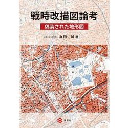 戦時改描図論考ー偽装された地形図ー [単行本]