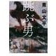 跳ぶ男(文春文庫) [文庫]