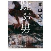 跳ぶ男(文春文庫) [文庫]