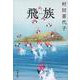 飛族(文春文庫) [文庫]