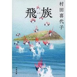 飛族(文春文庫) [文庫]