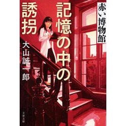 記憶の中の誘拐―赤い博物館(文春文庫) [文庫]