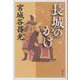 長城のかげ 新装版 (文春文庫) [文庫]