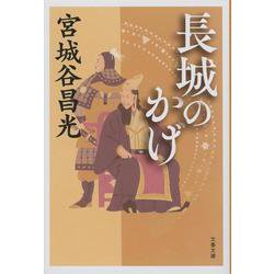 長城のかげ 新装版 (文春文庫) [文庫]