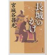 長城のかげ 新装版 (文春文庫) [文庫]