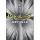 イントゥルーダー―真夜中の侵入者 新装版 (文春文庫) [文庫]